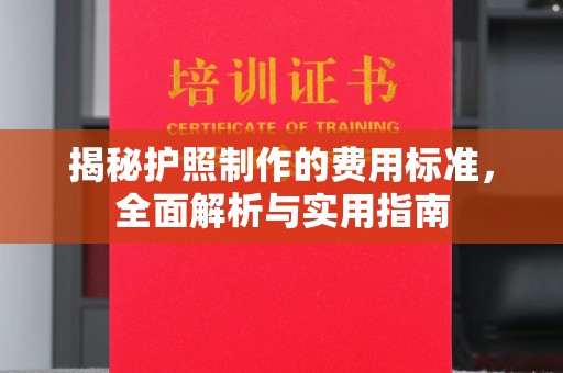 涟源揭秘护照制作的费用标准，全面解析与实用指南